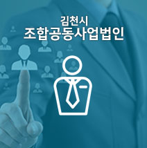 김천시조합공동사업법인 소개